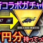 【荒野行動】呪術コラボガチャに大量の金券持って行った結果www【Knives Out実況】