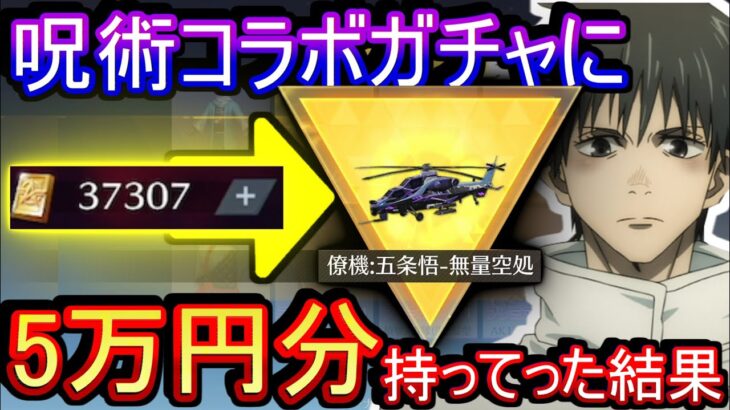 【荒野行動】呪術コラボガチャに大量の金券持って行った結果www【Knives Out実況】