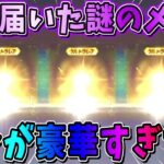 【荒野行動】衝撃！急に届いた｢謎のメール｣を開封したら中身が豪華すぎたwwww