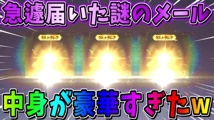 【荒野行動】衝撃！急に届いた｢謎のメール｣を開封したら中身が豪華すぎたwwww