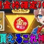 【荒野行動】全員無料で引ける金枠確定10連ガチャが激アツすぎるんだがwwww