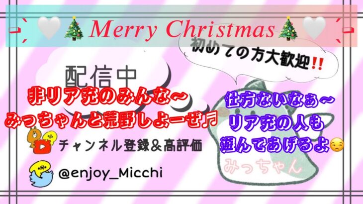 12/24（土）メリクリ夜Ver.【荒野行動/視聴者参加型LIVE配信】非リア充のみんな集まれ～♬みっちゃんと遊ぼーぜ♡