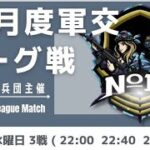 【荒野行動】軍団交流リーグ戦12月day1【第十五歩兵団主催】ライブ配信中！