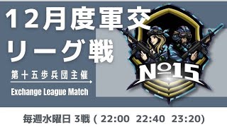 【荒野行動】軍団交流リーグ戦12月day1【第十五歩兵団主催】ライブ配信中！