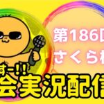 【荒野行動】大会実況！第186回さくら杯！ライブ配信中！