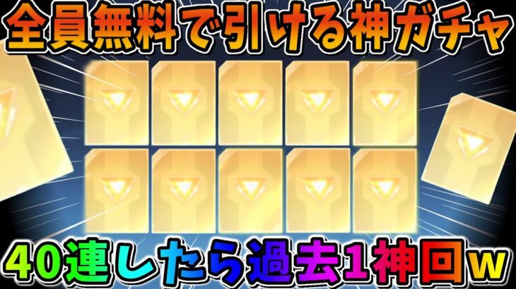 【荒野行動】過去1の神ガチャ！無料で金枠が大量に出ると噂のガチャがエグすぎたwwww