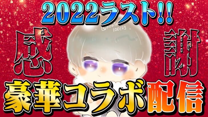 2022年ラスト配信！豪華コラボ！【荒野行動】