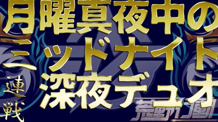 【真夜中の深夜デュオ3連戦ミッドナイト】荒野行動12月20日