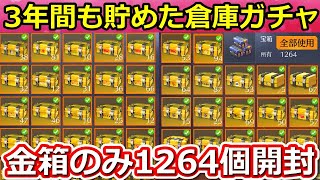 【荒野行動】3年間も貯めた「金箱：1264個」一気に開封した結果‼史上最大級の倉庫ガチャ！全35種：金色のガチャ宝箱（バーチャルYouTuber）