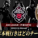 【荒野行動】本日で死闘が完全決着する！本戦への3枠が確定！【ASGリーグ予選】