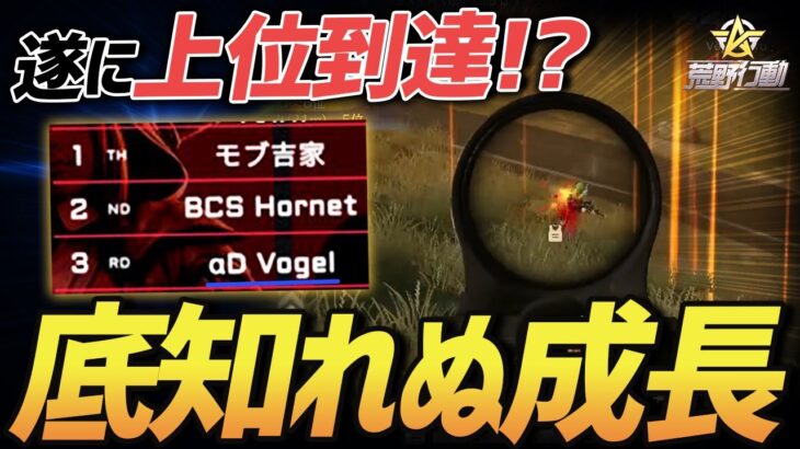 【荒野行動】ついに本戦で3位まで昇り詰めた俺らの成長した無双試合がヤバすぎるwww