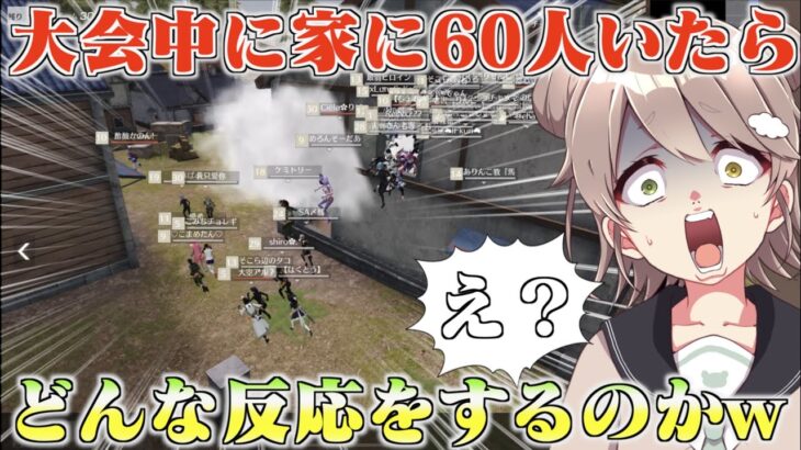 【荒野行動】大会中に一つの家に60人も敵がいたら酢酸かのんはドン反応をするのかドッキリ！wwww