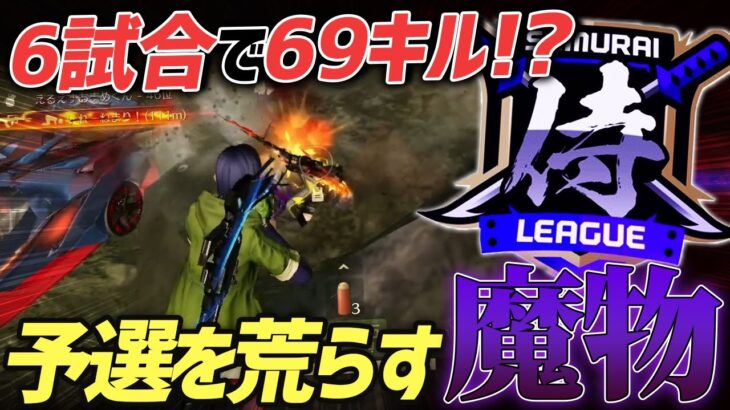 【荒野行動】6試合で69キル!?リーグ戦で超絶魔物プレイをしてたら無双しすぎたんやけどｗｗｗ