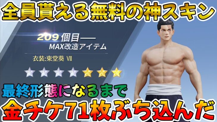 【荒野行動】全員貰える無料の東堂葵神スキンに金チケ71枚注ぎ込んで最終形態にした結果