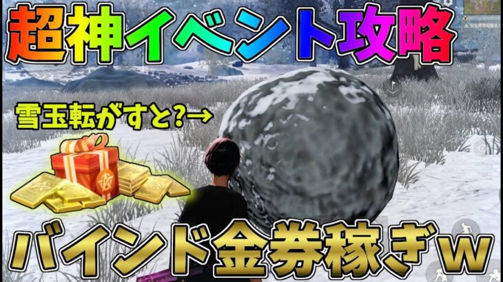 雪玉を作るだけでバインド金券が稼げるのマジで神イベすぎるｗｗ最速で雪玉を最大化する方法紹介【荒野行動】#987 Knives Out