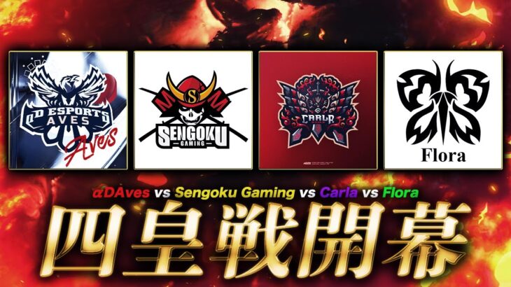 【荒野行動】Aves vs 戦国 vs Carla vs Flora 四皇戦 開幕