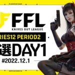 【荒野行動】FFL SERIES12 PERIOD2 予選DAY1 実況：V3    解説：Justive7