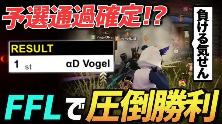 【荒野行動】FFL予選通過確定!?最難関と言われるFFL予選を圧倒的1位で通過できる程の実力を付けたαDVogelの無双試合がやすぎるｗｗｗｗ