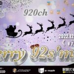 【荒野行動】Gameic Event 920ch主催 vol.31 Merry 92s’mas【荒野の光】