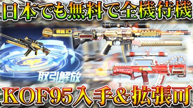 【荒野行動】日本でも無料で「全機待機＆KOF95式」の拡張と入手が可能になります！無料無課金ガチャリセマラプロ解説。こうやこうど拡散のため👍お願いします【アプデ最新情報攻略まとめ】