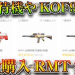 【荒野行動】KOF95式や全機待機が「現金取引」できるようになりました。ついに「禁忌」を解放へ。無料無課金ガチャリセマラプロ解説。こうやこうど拡散のため👍お願いします【アプデ最新情報攻略まとめ】