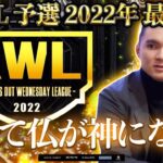 【荒野行動】KWL 予選 12月度  昇格チーム決定戦【仏が…】実況：老害