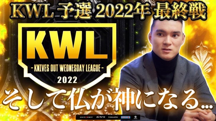 【荒野行動】KWL 予選 12月度  昇格チーム決定戦【仏が…】実況：老害