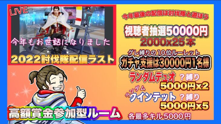 【LIVE】 総額14万円！2022討伐隊ラスト配信！【荒野行動】