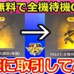 【荒野行動】ほぼ無料で「M4A1：全機待機」GET‼神スキン入手方法！実際に95式：KOF 出品（売却）して全機待機を購入してみた！功勲値の使い方・取引（バーチャルYouTuber）