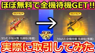 【荒野行動】ほぼ無料で「M4A1：全機待機」GET‼神スキン入手方法！実際に95式：KOF 出品（売却）して全機待機を購入してみた！功勲値の使い方・取引（バーチャルYouTuber）