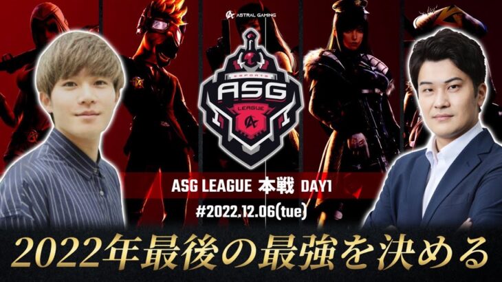 【荒野行動】Mantisが本戦復帰だ！最高レベルの3大リーグ！【ASGリーグ】