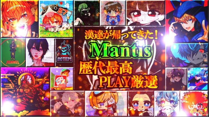 【荒野行動】漢たちが帰ってきた!!!歴代Mantis最高PLAY仏、ころあ、くんが魅せる