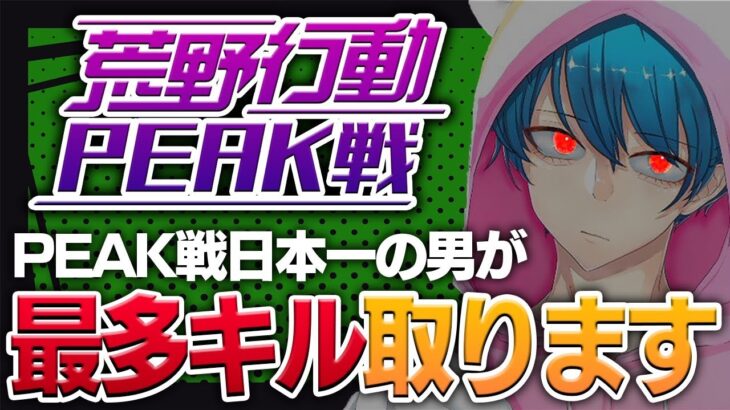 【荒野行動】超鬼畜 PEAK日本一が最多キル狙い行く#19