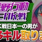 【荒野行動】超鬼畜 PEAK日本一が最多キル狙い行く#20