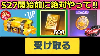 【荒野行動】S27開始前に絶対やるべき‼損せずお得に金チケ入手＆競技コインで金車に向けて！シーズン26終了前・バトルパス・専属ガチャ・初心者向け（バーチャルYouTuber）