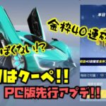 【荒野行動】S27の目玉スキンはクーぺとSVD!! PC版先行アプデきてます!!