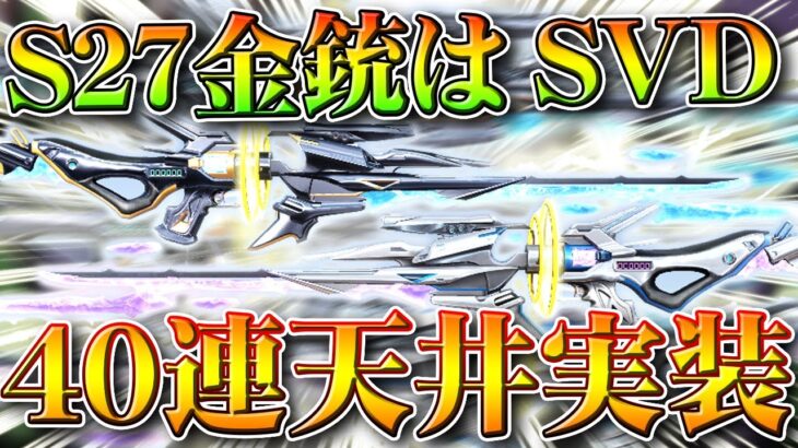 【荒野行動】S27バトルパス開始で「金銃」判明→「SVD」です。ガチャ「40連」で「金枠天井」無料無課金ガチャリセマラプロ解説。こうやこうど拡散のため👍お願いします【アプデ最新情報攻略まとめ】