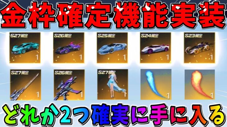 【荒野行動】金枠確定機能実装！S27の金銃や謎の新アイテムがヤバすぎたwwwww