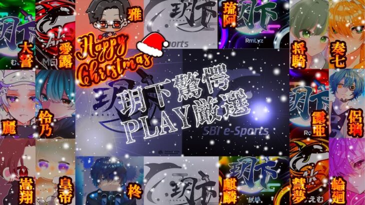 【荒野行動】玥下×SBI 驚愕PLAY厳選!?Reno、皇帝、Rinneなど最強火力PLAYER続々