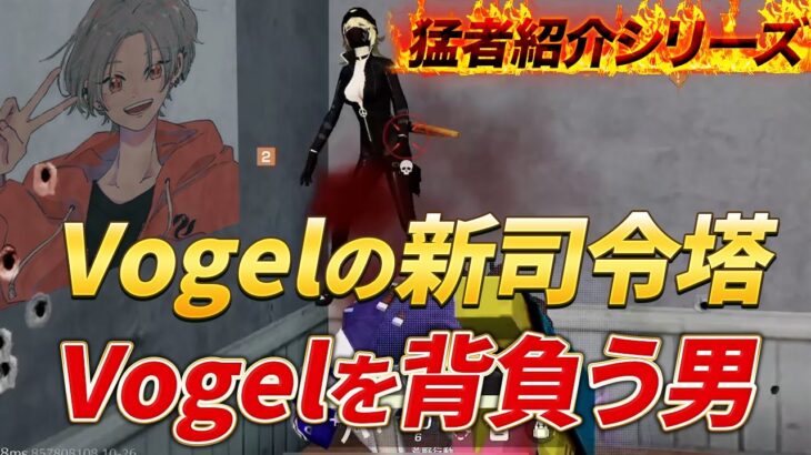 【猛者紹介シリーズ】Vogelの新司令塔！次世代のVogelを背負う男！【荒野行動】