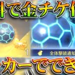 【荒野行動】無料で「金銃チケ」を入手する方法が「W杯サッカーイベ」にあります。無料無課金ガチャリセマラプロ解説。こうやこうど拡散のため👍お願いします【アプデ最新情報攻略まとめ】