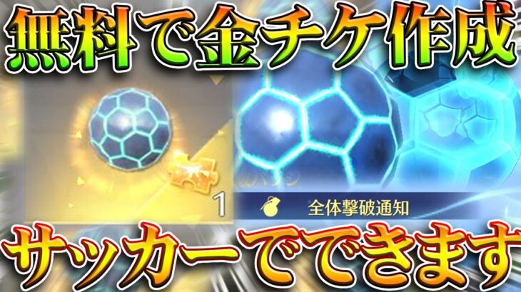 【荒野行動】無料で「金銃チケ」を入手する方法が「W杯サッカーイベ」にあります。無料無課金ガチャリセマラプロ解説。こうやこうど拡散のため👍お願いします【アプデ最新情報攻略まとめ】