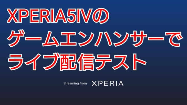 XPERIA5Ⅳのゲームエンハンサーでライブ配信のテスト【荒野行動】2022.12.11