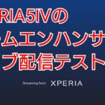 XPERIA5Ⅳのゲームエンハンサーでライブ配信のテスト【荒野行動】2022.12.12