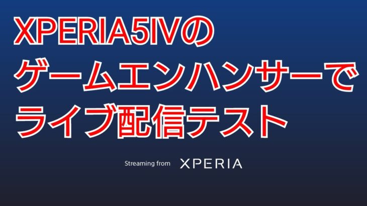XPERIA5Ⅳのゲームエンハンサーでライブ配信のテスト【荒野行動】2022.12.13