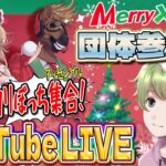 【荒野行動×参加型】X’masにみんなで団体競技場いこ🎄クリスマス限定コメント配布ｗ