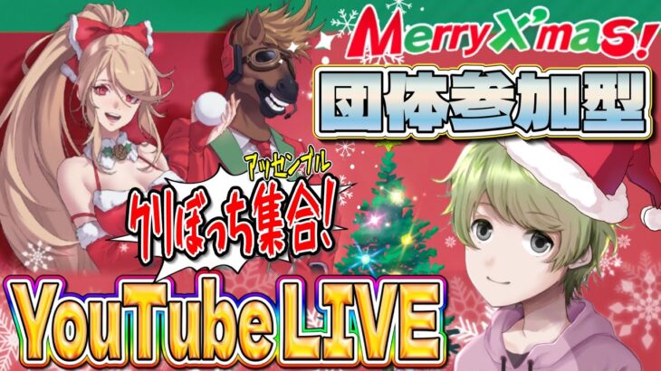 【荒野行動×参加型】X’masにみんなで団体競技場いこ🎄クリスマス限定コメント配布ｗ