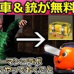 【荒野行動】チェンソーマンコラボで永久車＆金枠が無料配布‼ゾンビの悪魔モードで豪華報酬も獲得チャンス！ポチタ号・悪魔討伐・チェンソーマン（バーチャルYouTuber）