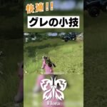 【荒野行動】絶対に覚えて損しないグレの小技　#shorts