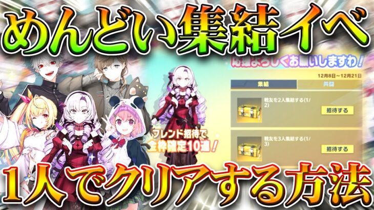 【荒野行動】にじさんじの「めんどい集結イベ」１人でクリアできる方法！無料無課金ガチャリセマラプロ解説。こうやこうど拡散のため👍お願いします【アプデ最新情報攻略まとめ】